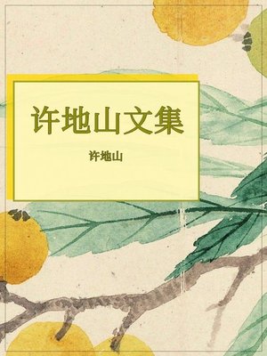 cover image of 许地山文集